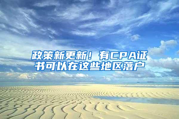 政策新更新！有CPA证书可以在这些地区落户