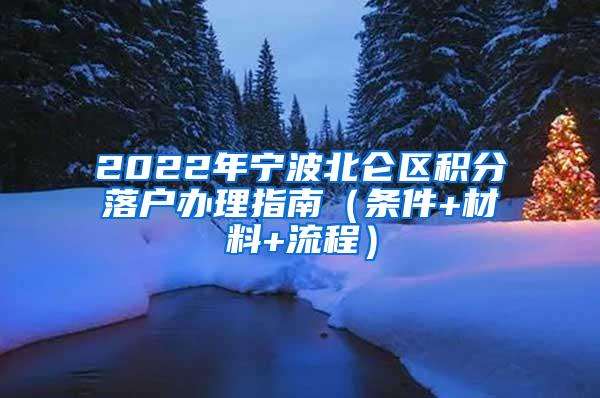 2022年宁波北仑区积分落户办理指南（条件+材料+流程）