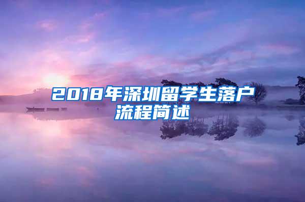 2018年深圳留学生落户流程简述