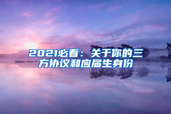 2021必看：关于你的三方协议和应届生身份