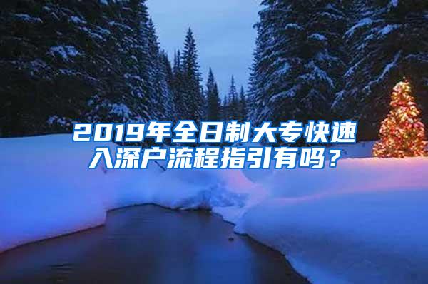 2019年全日制大专快速入深户流程指引有吗？