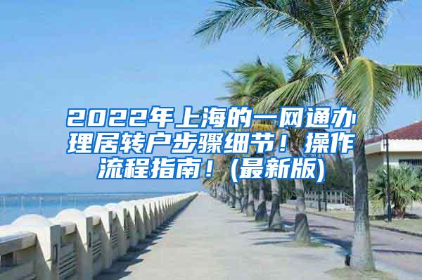 2022年上海的一网通办理居转户步骤细节！操作流程指南！(最新版)