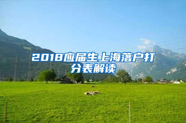 2018应届生上海落户打分表解读