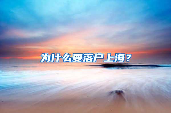 为什么要落户上海？