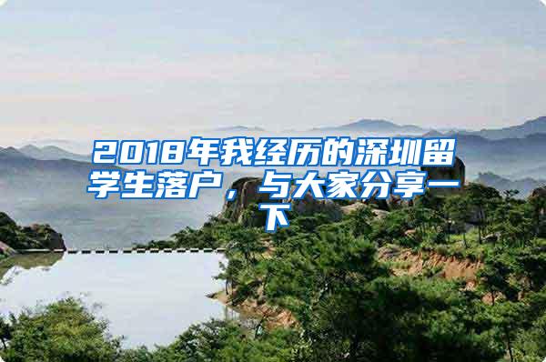 2018年我经历的深圳留学生落户，与大家分享一下