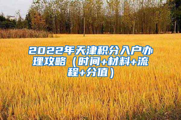 2022年天津积分入户办理攻略（时间+材料+流程+分值）