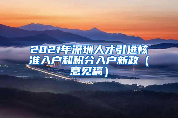 2021年深圳人才引进核准入户和积分入户新政（意见稿）