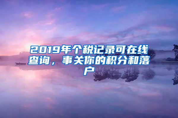 2019年个税记录可在线查询，事关你的积分和落户