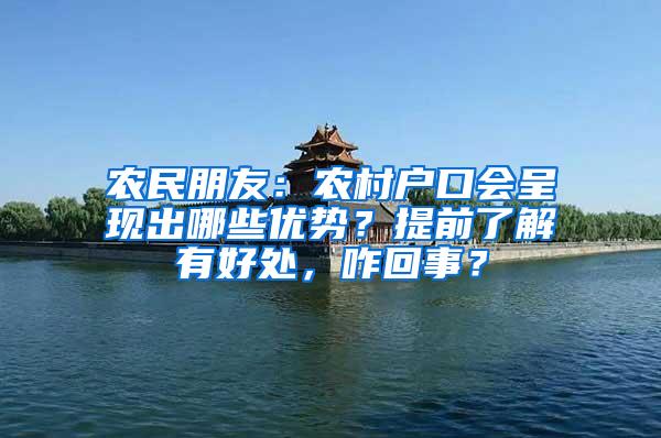 农民朋友：农村户口会呈现出哪些优势？提前了解有好处，咋回事？