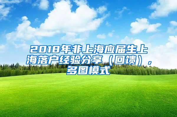 2018年非上海应届生上海落户经验分享（回馈）,多图模式