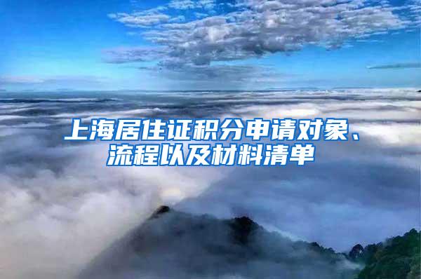 上海居住证积分申请对象、流程以及材料清单