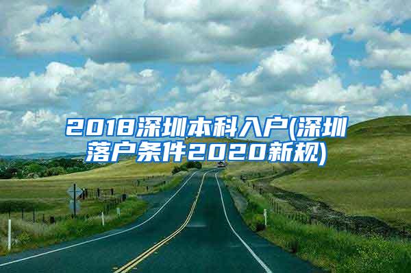 2018深圳本科入户(深圳落户条件2020新规)