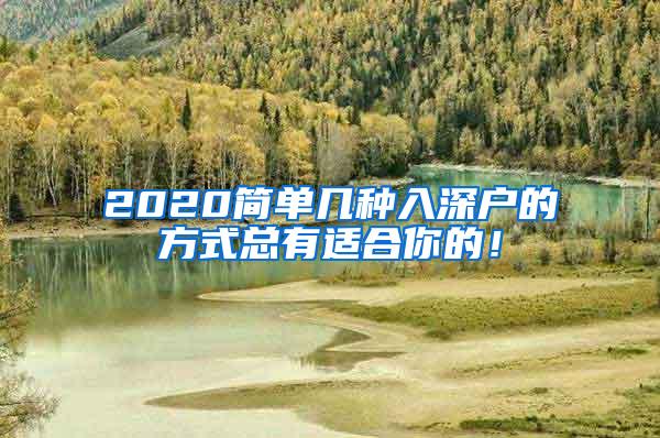 2020简单几种入深户的方式总有适合你的！