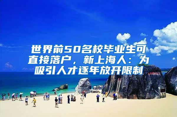 世界前50名校毕业生可直接落户，新上海人：为吸引人才逐年放开限制