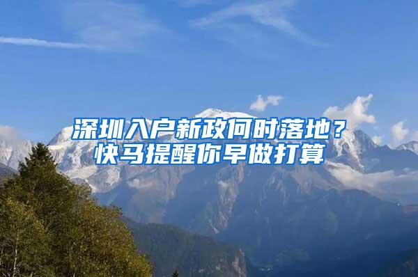 深圳入户新政何时落地？快马提醒你早做打算