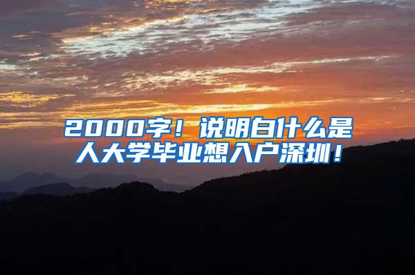 2000字！说明白什么是夲人大学毕业想入户深圳！