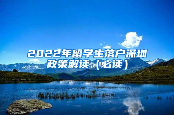 2022年留学生落户深圳政策解读（必读）