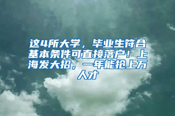 这4所大学，毕业生符合基本条件可直接落户！上海发大招，一年能抢上万人才