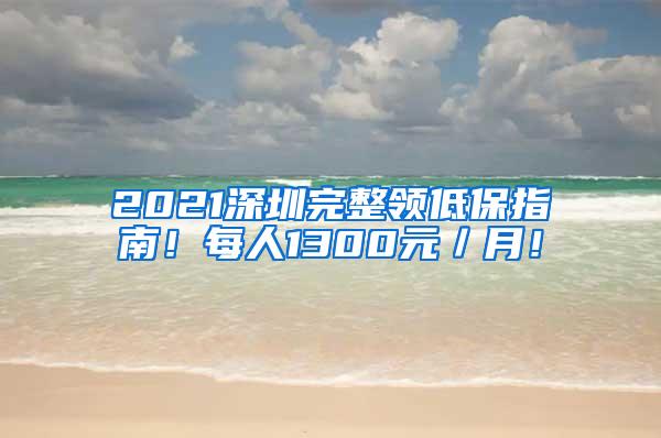 2021深圳完整领低保指南！每人1300元／月！