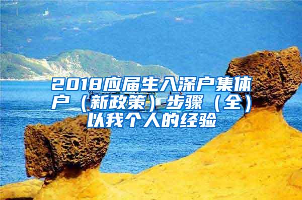 2018应届生入深户集体户（新政策）步骤（全）以我个人的经验