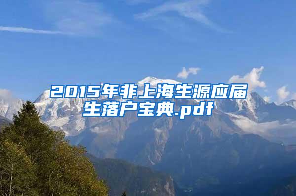 2015年非上海生源应届生落户宝典.pdf