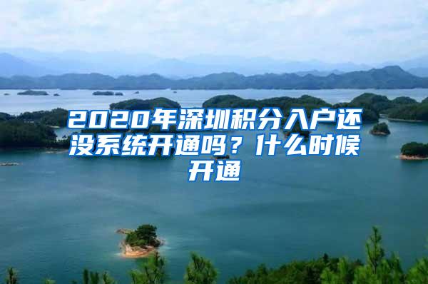 2020年深圳积分入户还没系统开通吗？什么时候开通