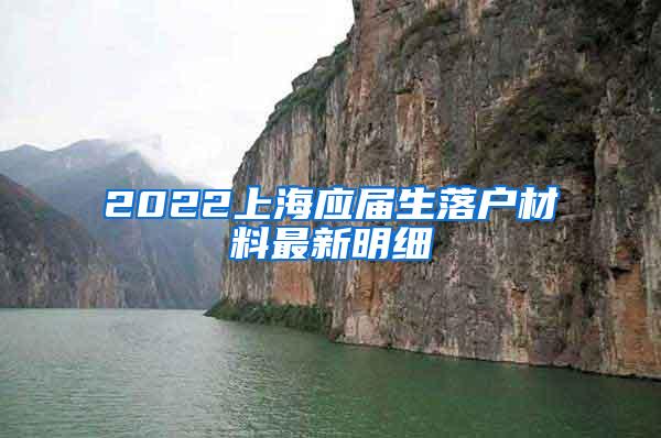 2022上海应届生落户材料最新明细