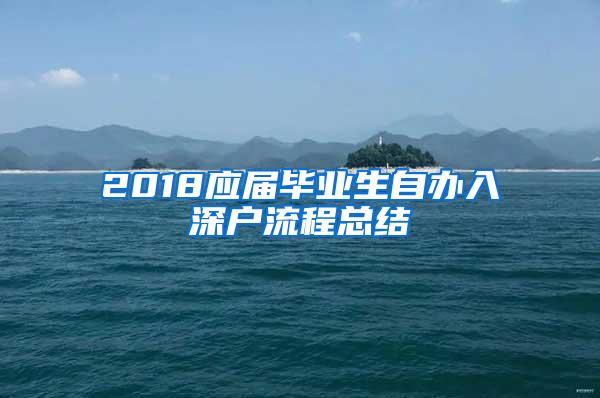 2018应届毕业生自办入深户流程总结