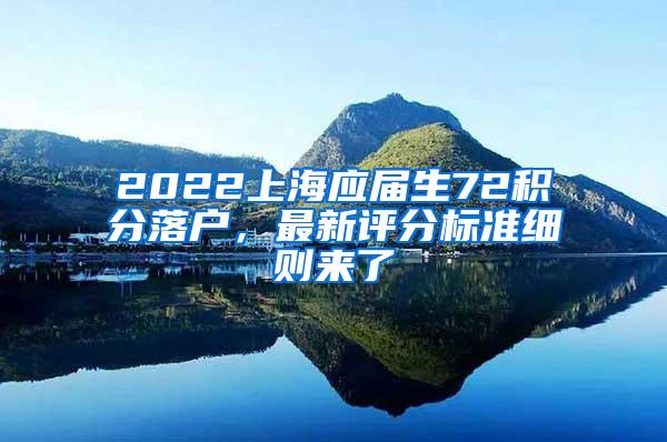 2022上海应届生72积分落户，最新评分标准细则来了