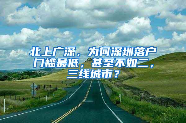 北上广深，为何深圳落户门槛最低，甚至不如二，三线城市？