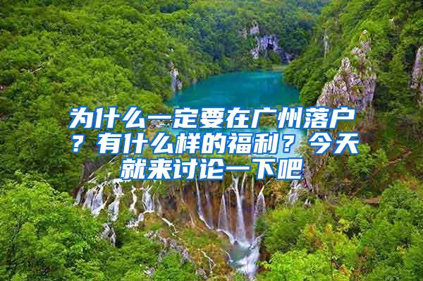 为什么一定要在广州落户？有什么样的福利？今天就来讨论一下吧