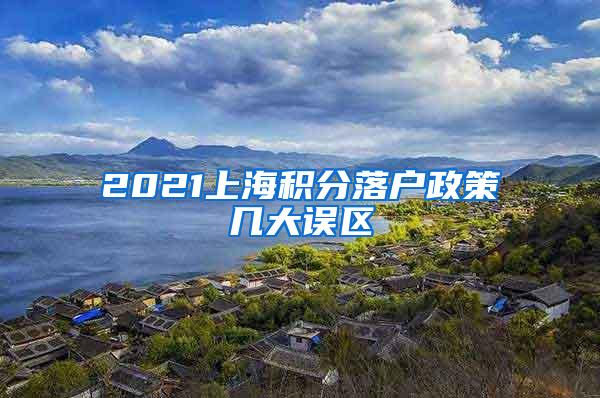 2021上海积分落户政策几大误区