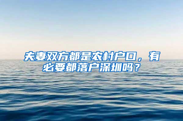 夫妻双方都是农村户口，有必要都落户深圳吗？