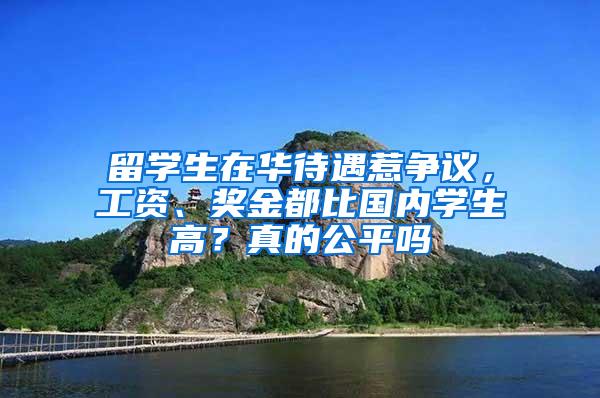 留学生在华待遇惹争议，工资、奖金都比国内学生高？真的公平吗