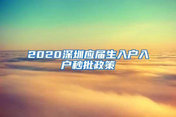 2020深圳应届生入户入户秒批政策