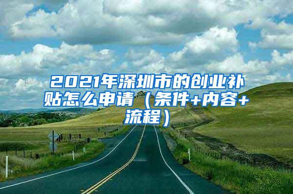 2021年深圳市的创业补贴怎么申请（条件+内容+流程）