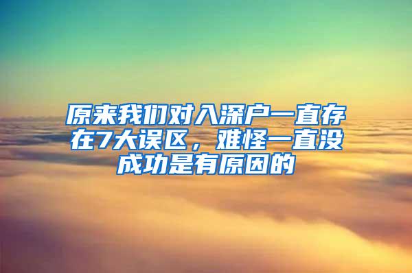 原来我们对入深户一直存在7大误区，难怪一直没成功是有原因的