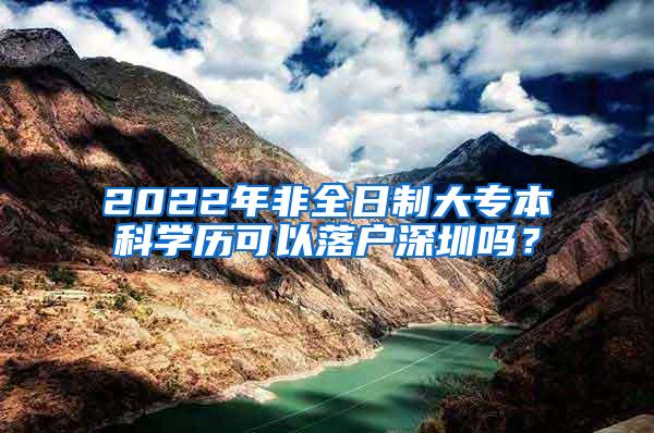 2022年非全日制大专本科学历可以落户深圳吗？