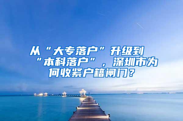 从“大专落户”升级到“本科落户”，深圳市为何收紧户籍闸门？