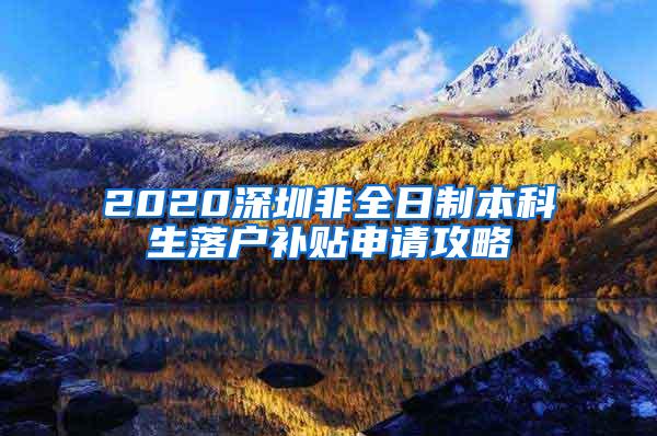 2020深圳非全日制本科生落户补贴申请攻略