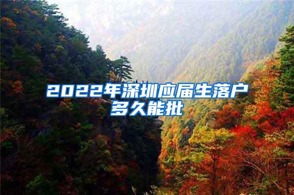 2022年深圳应届生落户多久能批