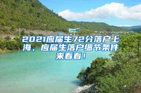 2021应届生72分落户上海，应届生落户细节条件来看看！