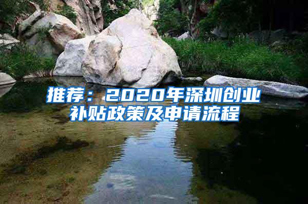 推荐：2020年深圳创业补贴政策及申请流程