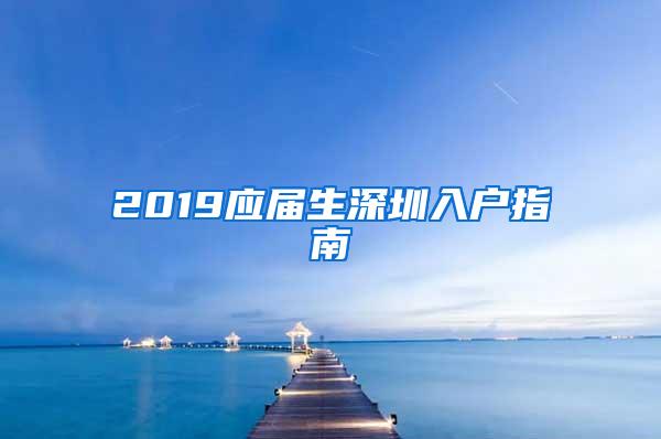 2019应届生深圳入户指南