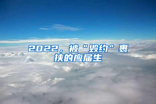 2022，被“毁约”裹挟的应届生