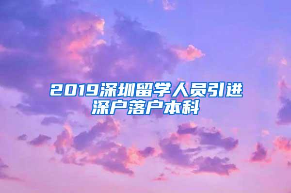 2019深圳留学人员引进深户落户本科