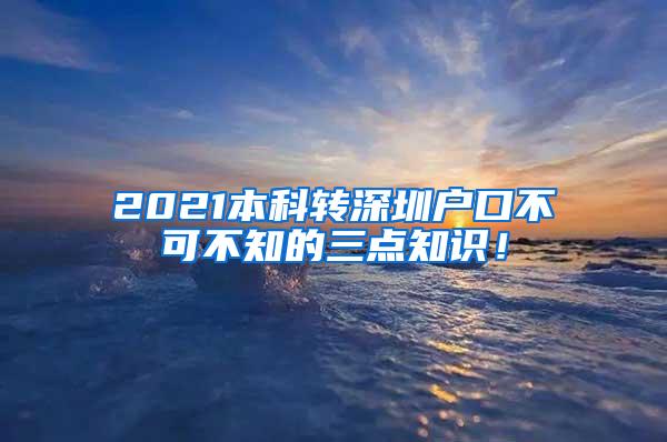 2021本科转深圳户口不可不知的三点知识！