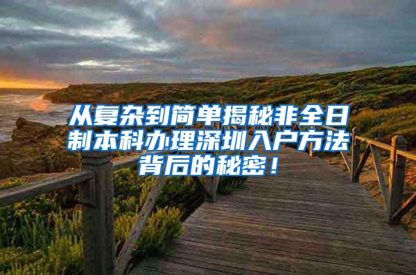 从复杂到简单揭秘非全日制本科办理深圳入户方法背后的秘密！