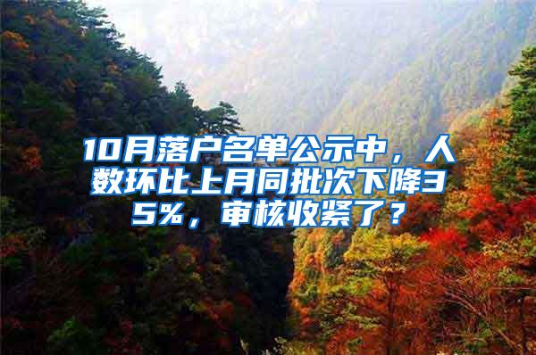 10月落户名单公示中，人数环比上月同批次下降35%，审核收紧了？