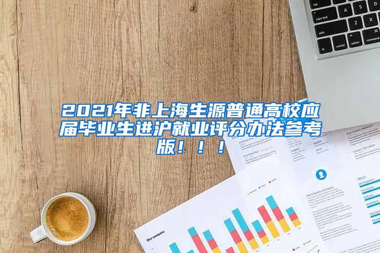 2021年非上海生源普通高校应届毕业生进沪就业评分办法参考版！！！